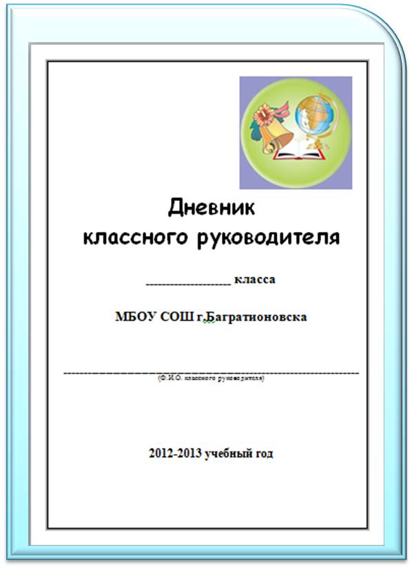 Дневник классного. План-дневник классного руководителя. Титульный лист для классных часов. Дневник классного руководителя титульный лист. Папка классного руководителя титульный.